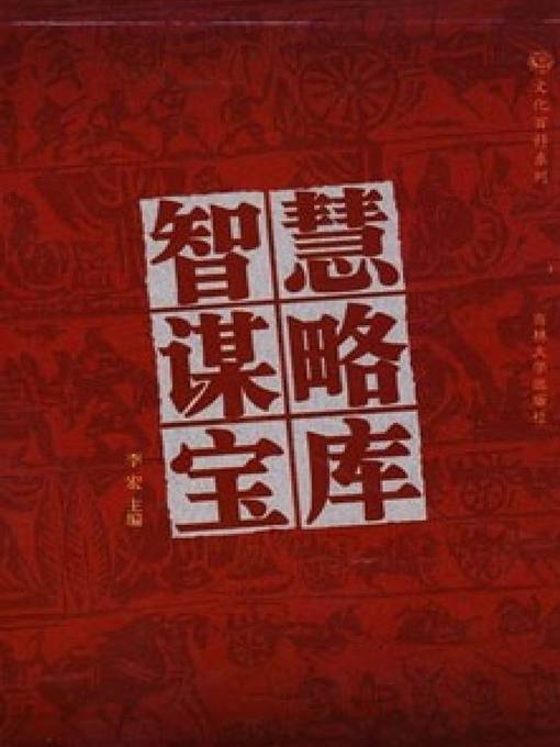 Title details for 智慧谋略宝库4 (Wisdom and Strategy Treasury 4) by 李宏 - Available